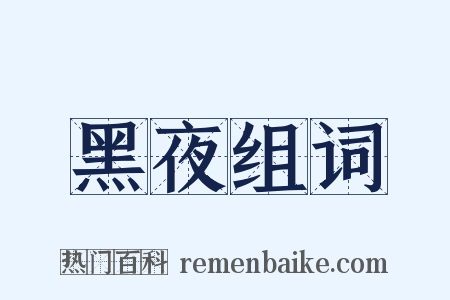 黑夜组词是什么意思的图片